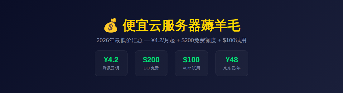 便宜云服务器薅羊毛2026